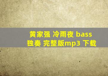 黄家强 冷雨夜 bass 独奏 完整版mp3 下载